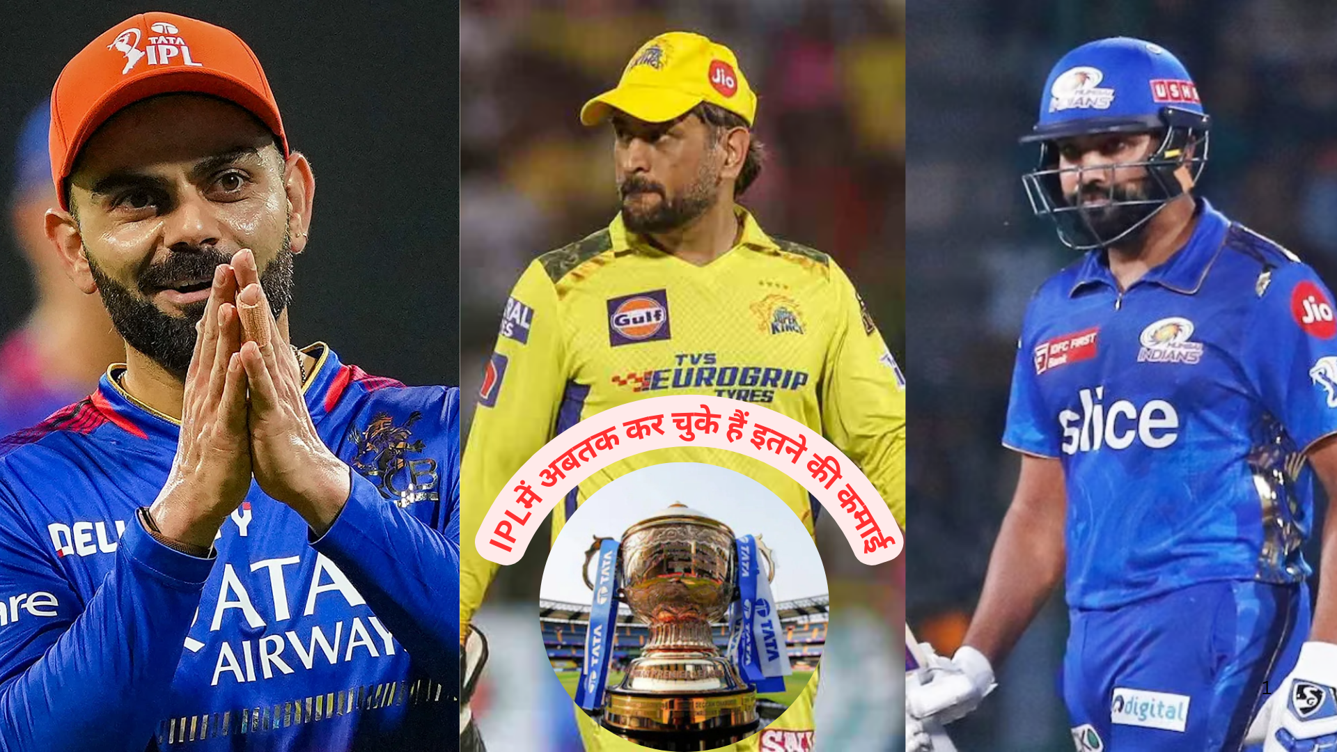 IPL से कमाई के मामले में धोनी-रोहित से आगे विराट कोहली, जानिए अबतक कर चुके हैं कितने की कमाई