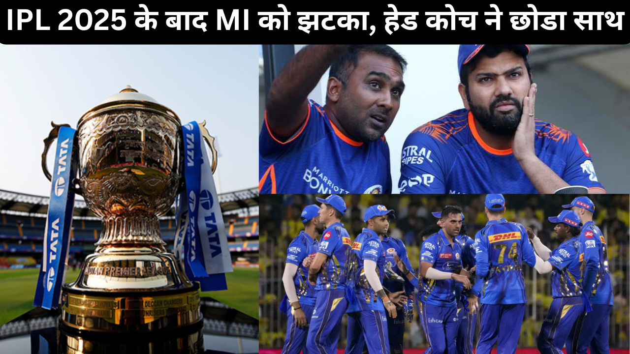 MI Suffered A Big Blow After IPL 2025 The Head Coach Who Made Them Champions Twice Left
