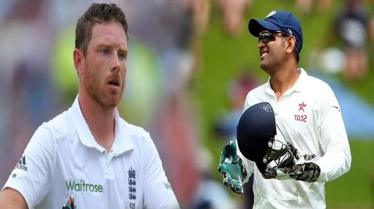 इयान बेल को 10 साल के बाद हुआ अपने गलती का अहसास, महेंद्र सिंह धोनी ने दिखाई थी दरियादिली