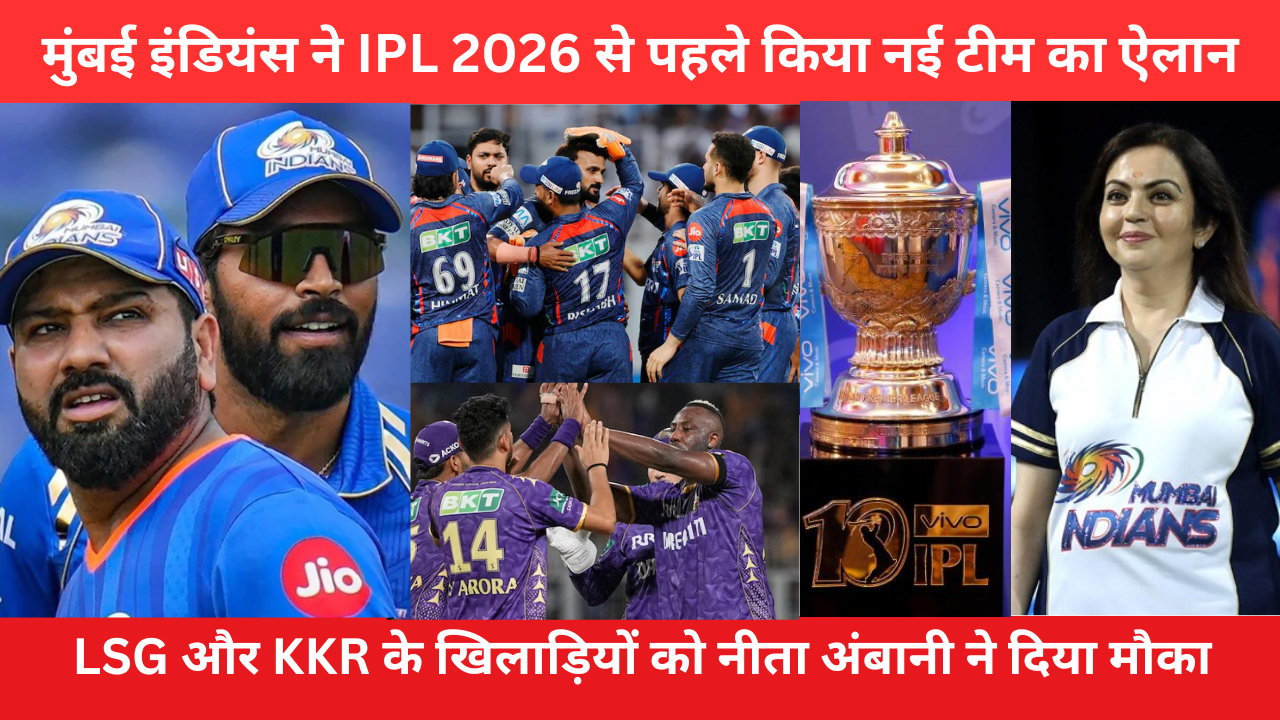Mumbai Indians Announced New Team Before IPL 2026 Nita Ambani Took 2 Players Of LSG And 1 Player Of KKR With Her 1