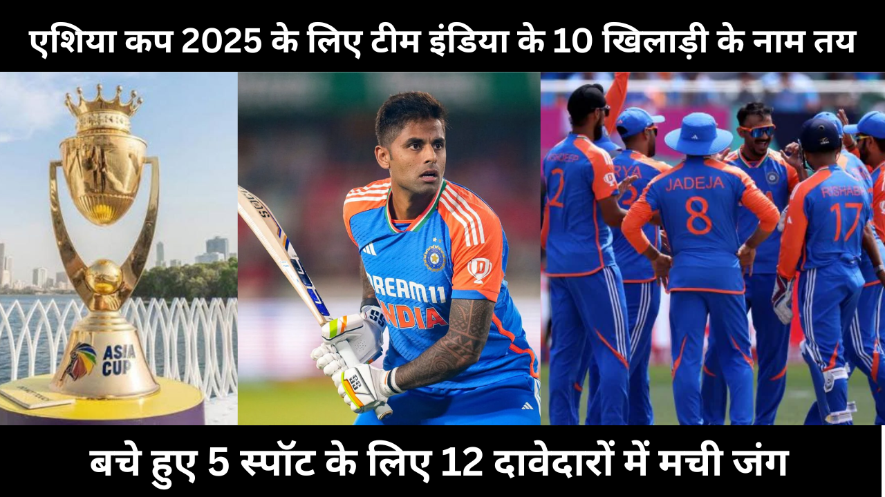 Names Of 10 Players Of Team India Decided For Asia Cup 2025 Then There Is Fight Among 12 Contenders For Remaining 5 Spots