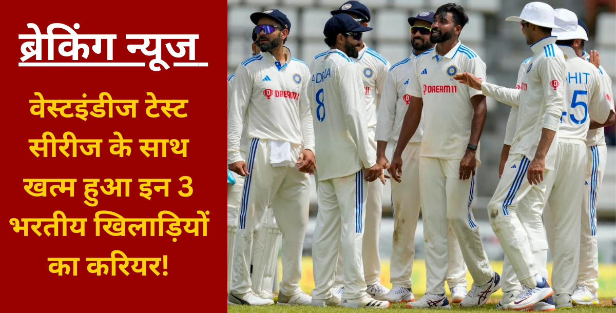 Now these 3 players will never be seen in Team India jersey career ended with West Indies Test serie...