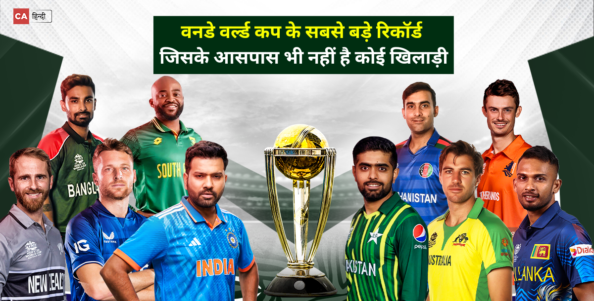 ODI World Cup के कुछ ऐसे रिकॉर्ड्स जिसे तोड़ पाना है बेहद मुश्किल,