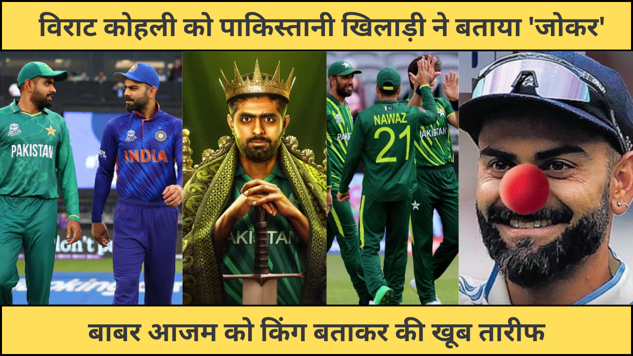 Pakistani Player Called Virat Kohli Joker Of Cricket Praised Babar Azam Lot While Giving Him Tag Of KING