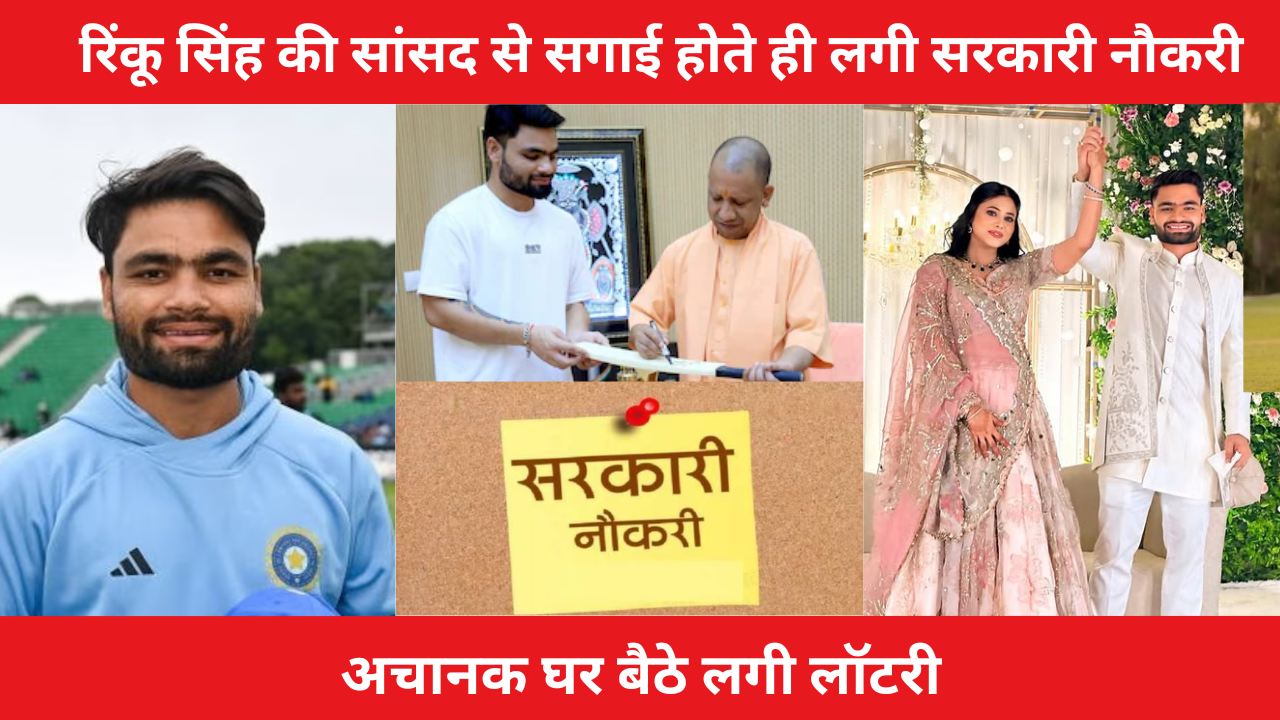 Rinku Singh Likely To Be Appointed As Basic Education Officer In UP After Engagement 1