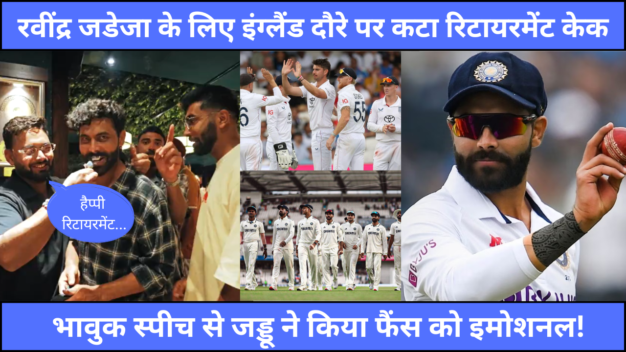 Rishabh Pant Wish Happy Retirement To Ravindra Jadeja On England Tour He Gave Emotional Speech 2