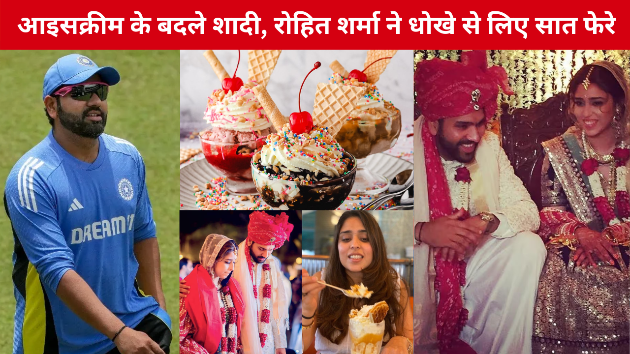 Rohit Sharma Lured Ritika Sajdeh With Ice Cream And Got Married Fans Are Shocked To Hear His Statement