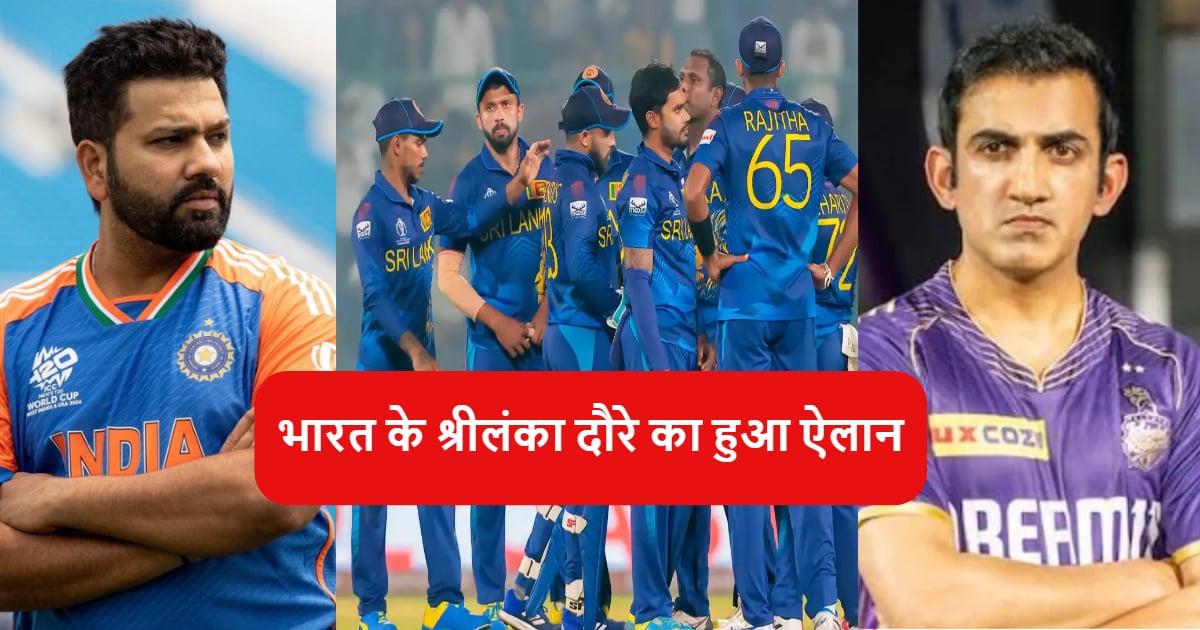 SL vs IND: गौतम गंभीर हेडकोच, रोहित शर्मा को फिर मिली कमान, भारत के श्रीलंका दौरे का हुआ ऐलान, नोट क...