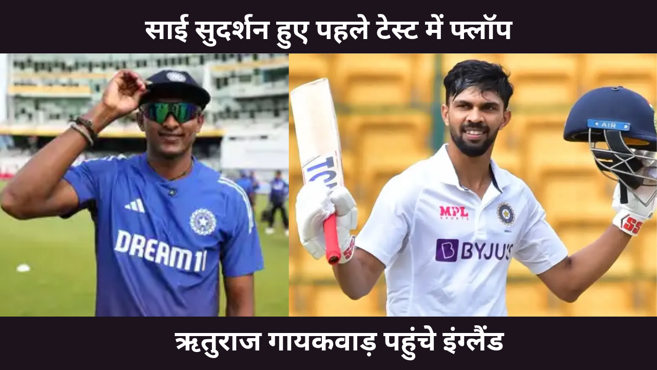 Sai Sudharsan Flopped Rituraj Gaikwad Came To Play In England Big Upset In Middle Series