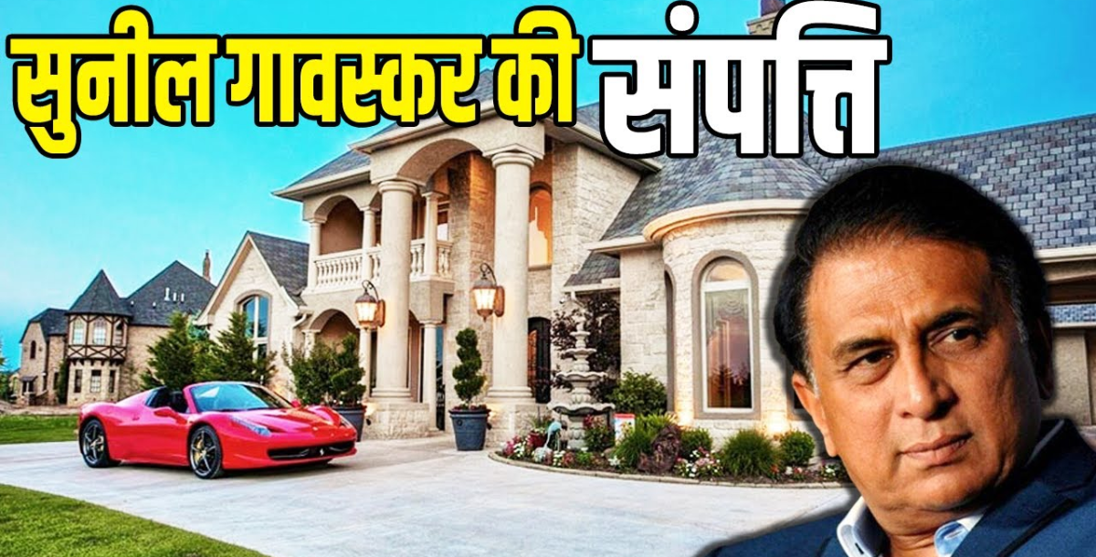 संन्यास के सालों बाद भी करोड़ों कमाते हैं Sunil Gavaskar, हर महीने छापते हैं मोटा पैसा, कुल संपत्ति ज...