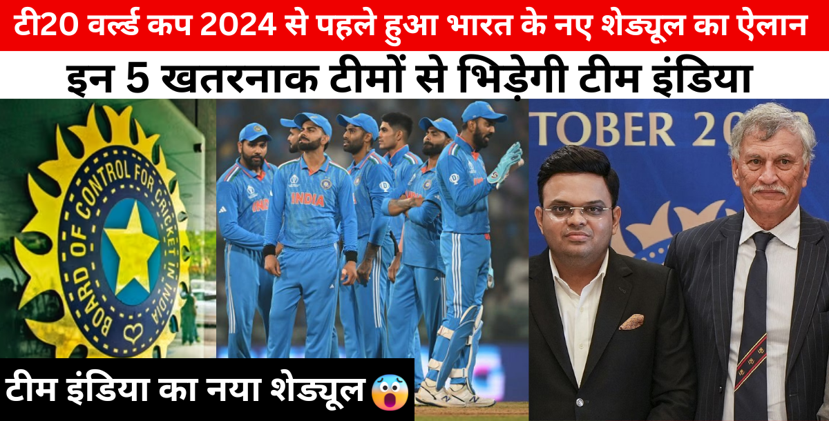T20 World Cup 2024 से पहले टीम इंडिया के नए शेड्यूल का हुआ ऐलान, इन 5 टीमों से होगी भिड़ंत, नोट कर ल...