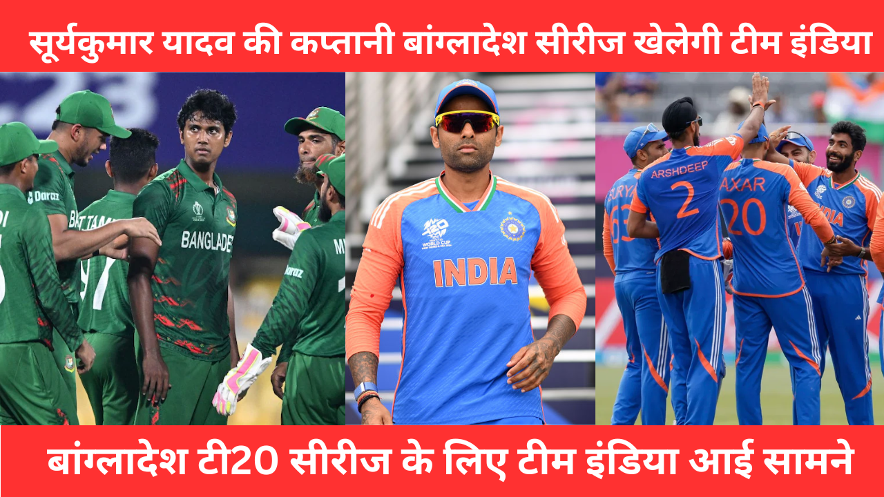 Team India Came Forward For Bangladesh T20 Series These 15 Players Will Go Under Captaincy Of Suryakumar Yadav