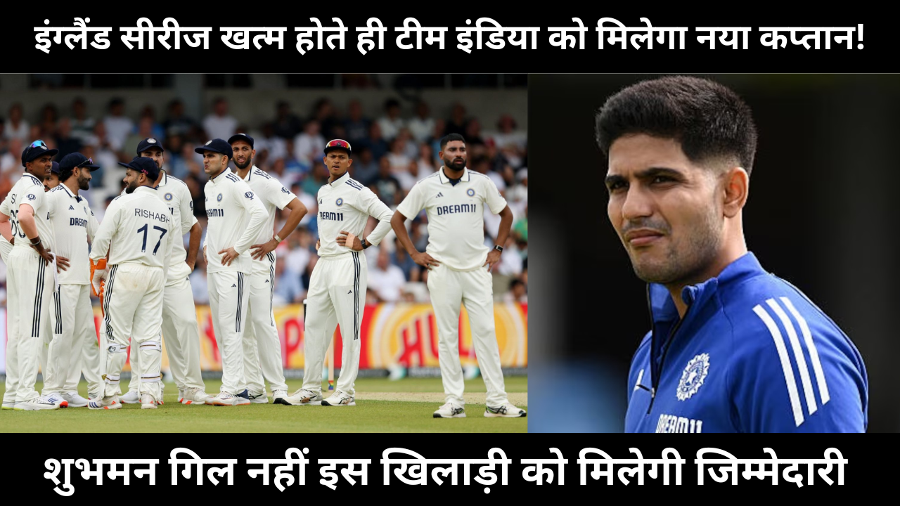 Team India Is Going To Get New Captain As Soon As IND Vs ENG Test Series Ends