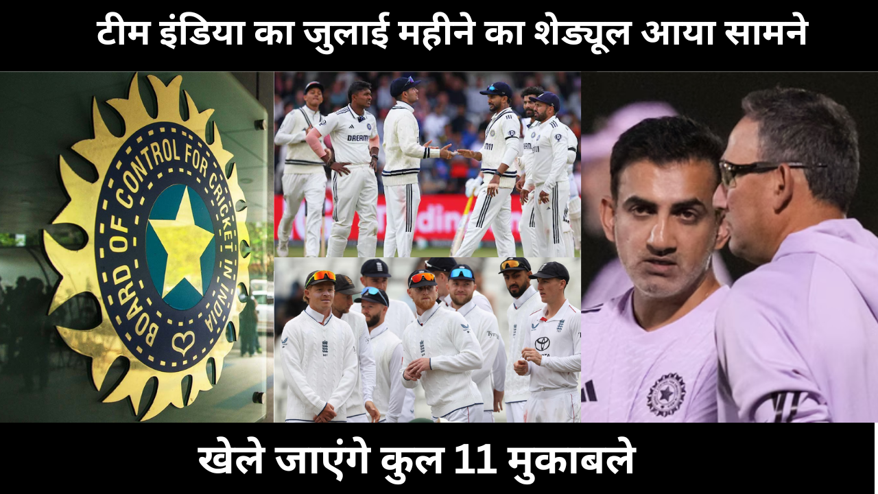 Team India Schedule For Month Of July Revealed Total 11 Matches Will Be Played
