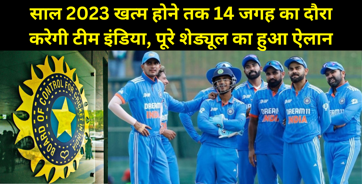 Team India will visit 14 places to play till the end of 2023, schedule announced