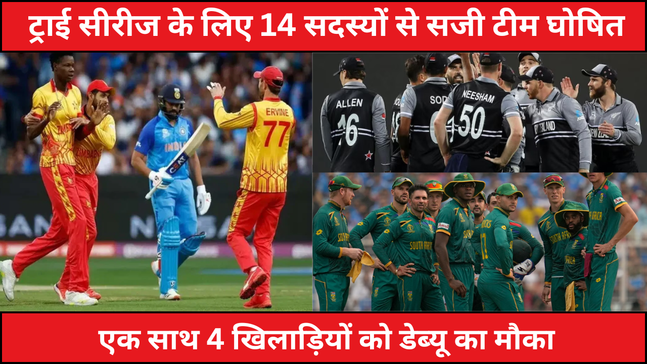Team Consisting Of 14 Members Announced For Tri Series Selectors Gave Debut Opportunity To 4 Players Simultaneously