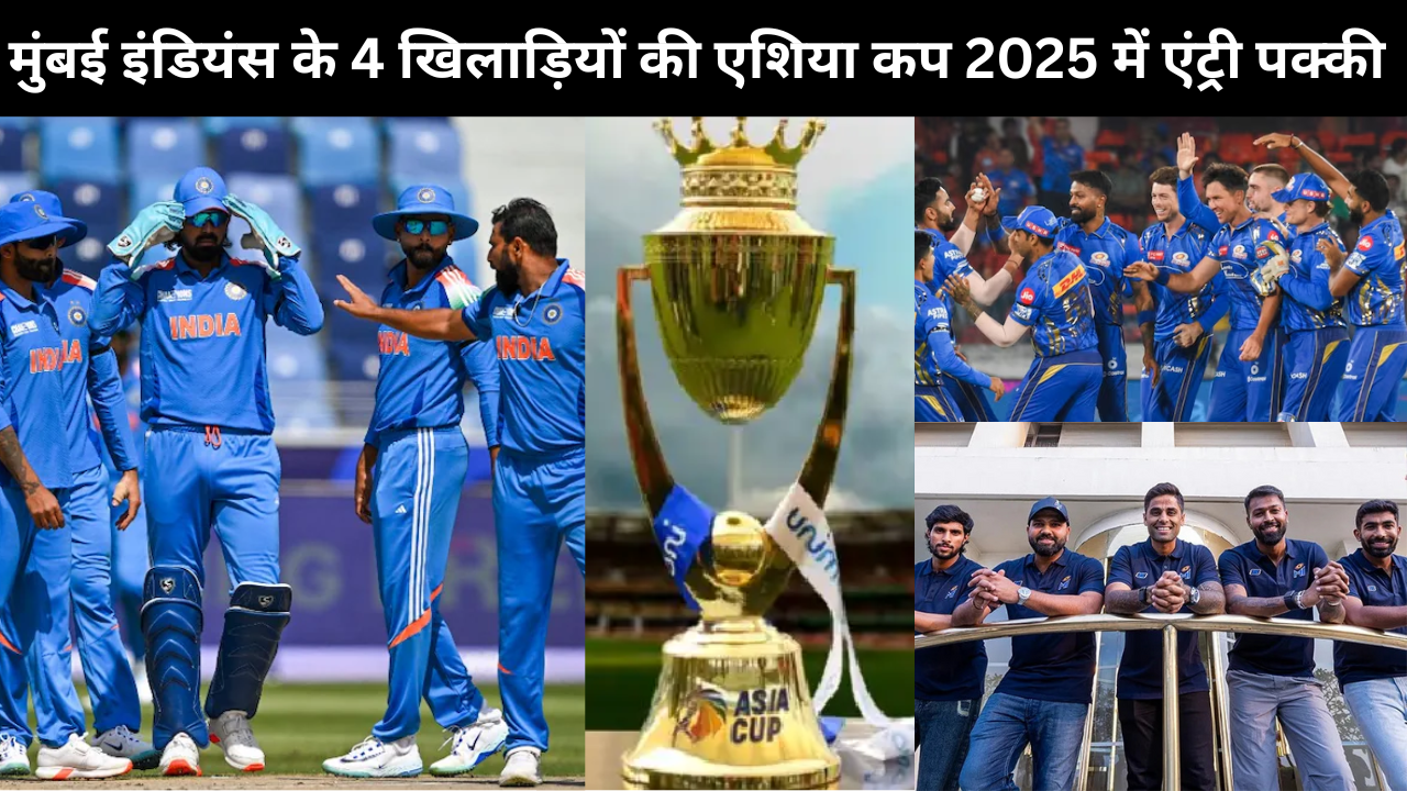 The Entry Of These 4 Players Of Mumbai Indians Is Confirmed In Asia Cup 2025 The Team Cannot Be Imagined Without One