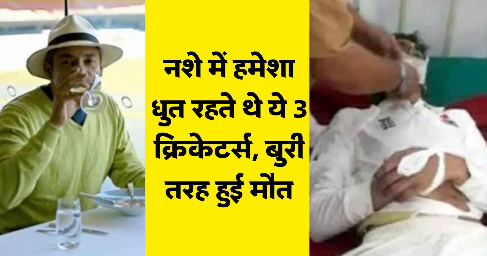 These 3 cricketers were always drunk died badly