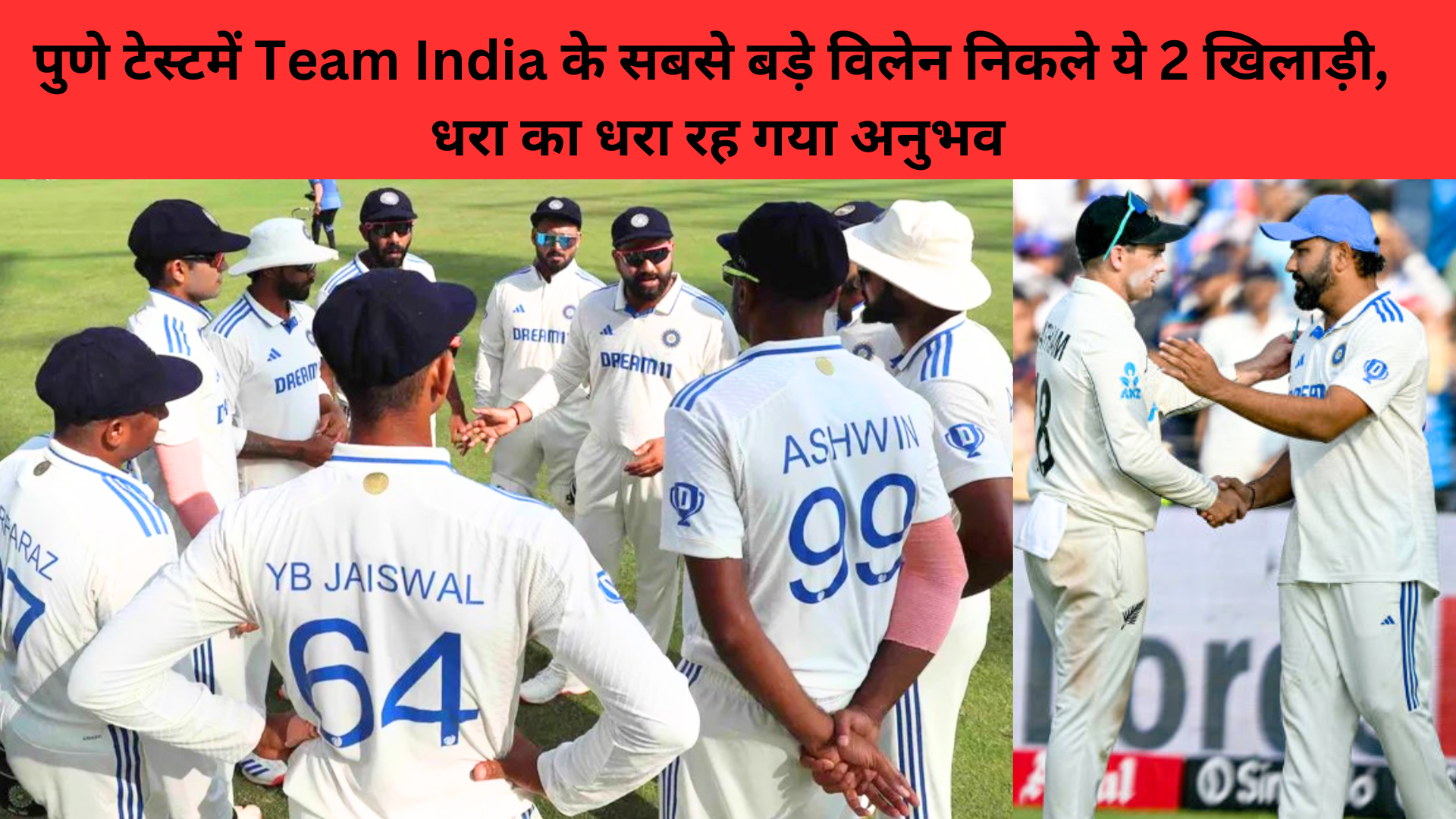 पुणे टेस्टमें Team India के सबसे बड़े विलेन निकले ये 2 खिलाड़ी, धरा का धरा रह गया अनुभव