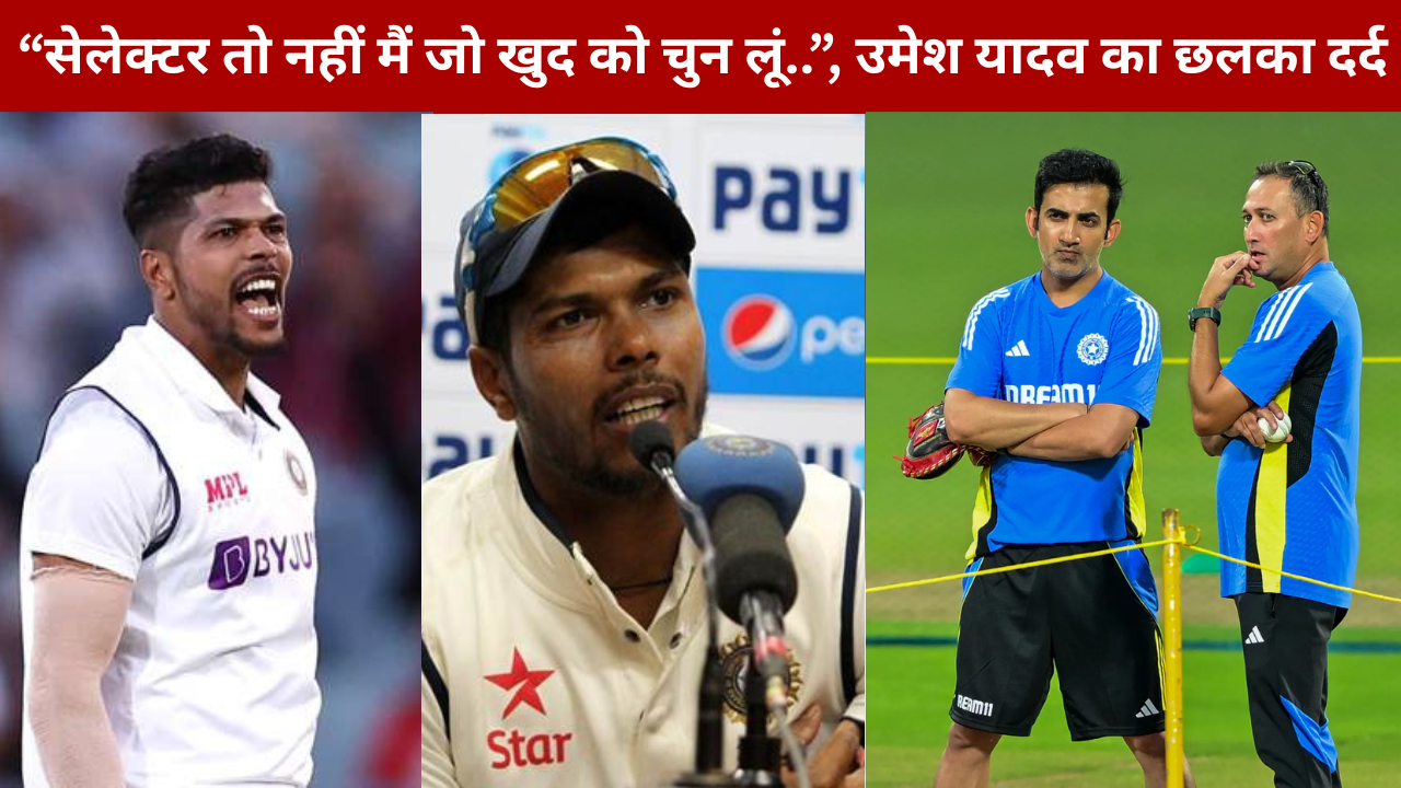 Umesh Yadav Expressed His Pain He Said I Am Not A Selector Who Can Choose Himself