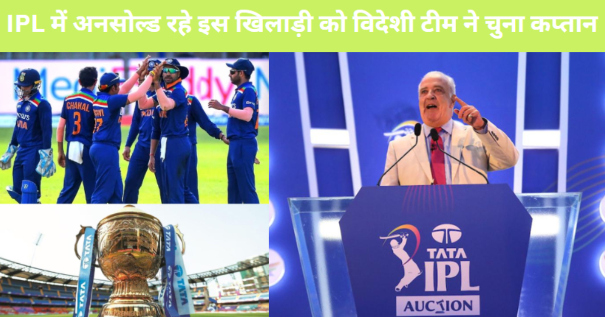 IPL में नहीं बिकने वाले इस भारतीय खिलाड़ी को मिली विदेशी टीम की कप्तानी, टेस्ट सीरीज में आएगा नजर