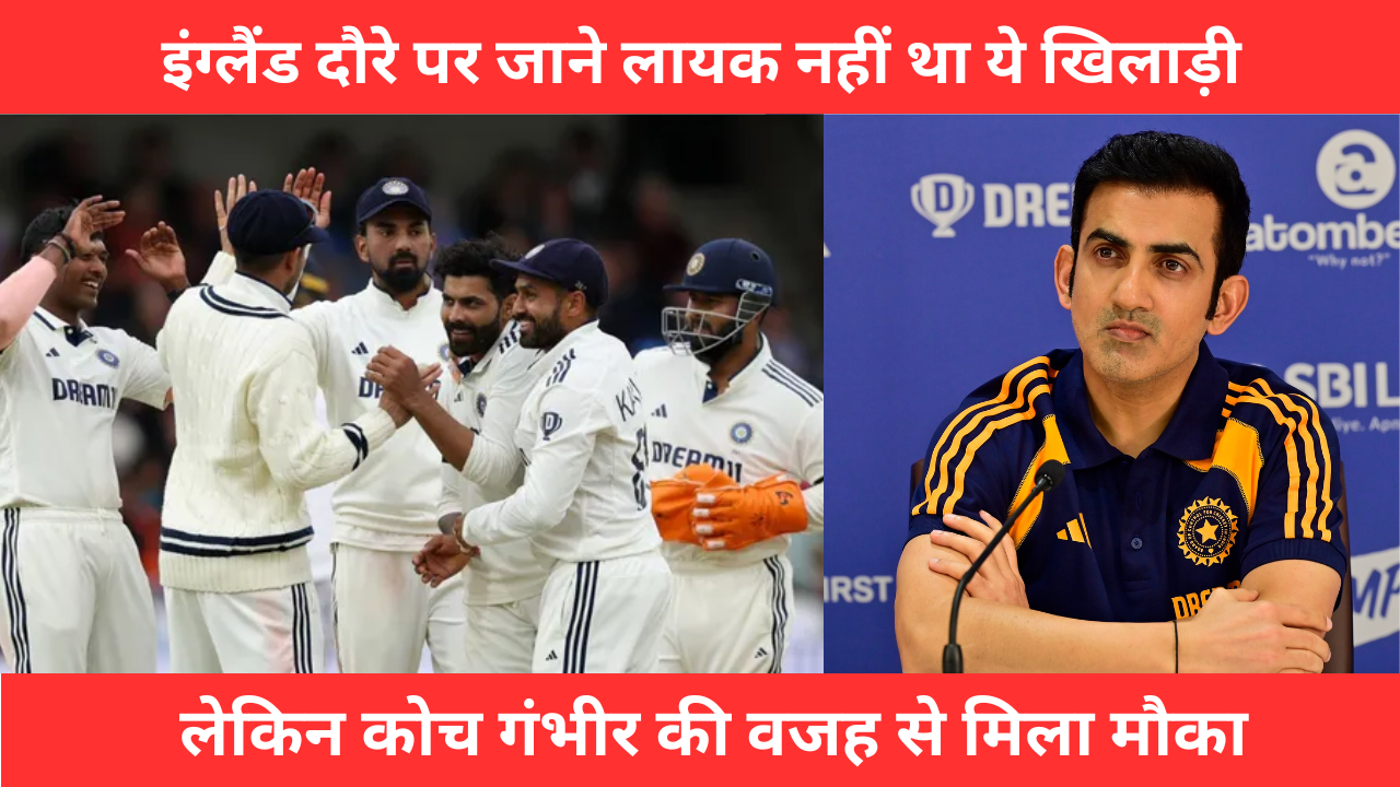 Washington Sundar was not fit in team india to go on England tour, but coach Gambhir is giving him continuously getting chance