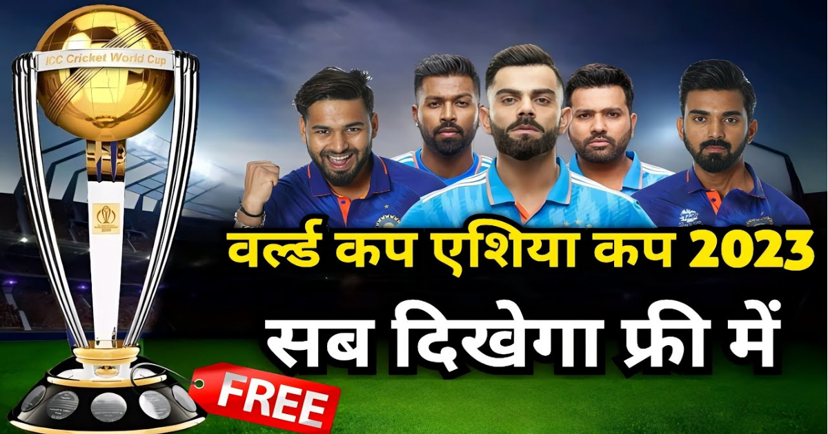 World Cup 2023 की टिकट कैसे होंगी बुक, TV पर कब और कैसे देख सकते हैं फ्री, यहां जानिए हर जरूरी जानका...