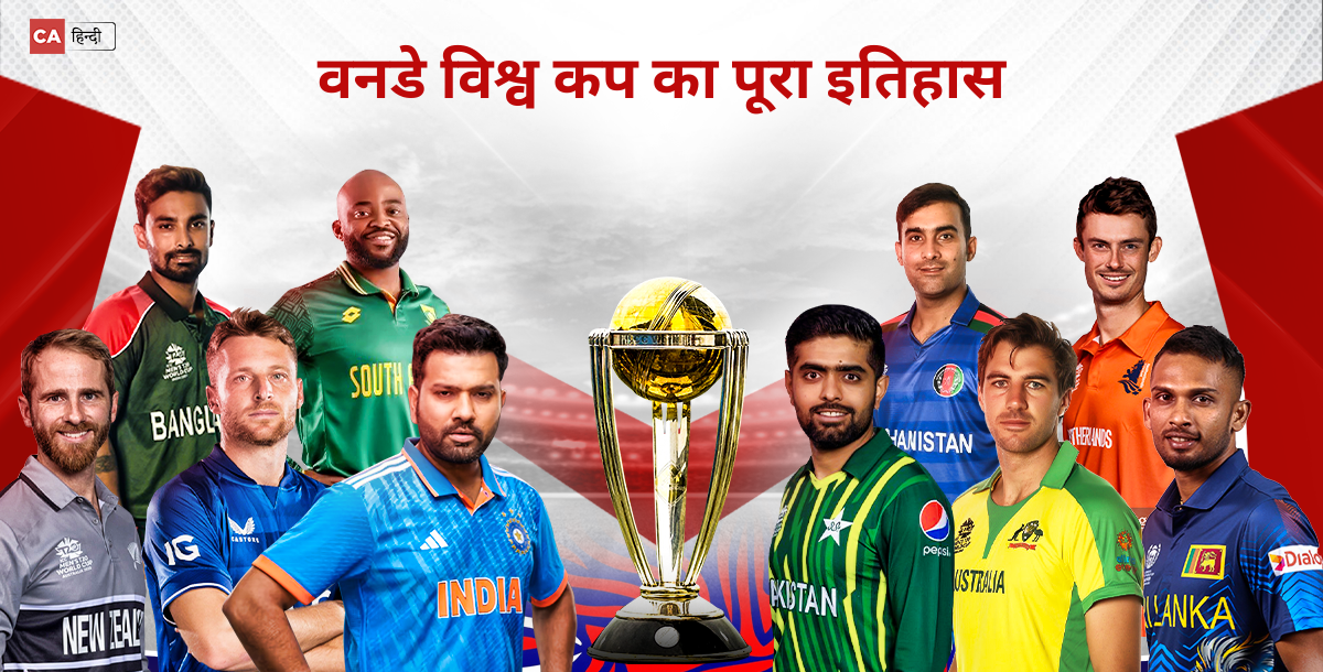 World Cup History: जानिए वनडे विश्व कप का पूरा इतिहास, कब और कैसे हुई इस टूर्नामेंट की शुरुआत, देखें...