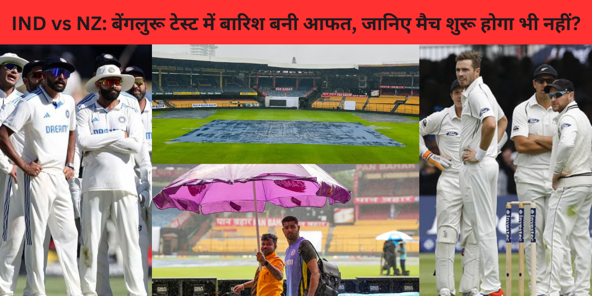Rain became a problem in the 1st ind vs nz bangalore test know the match will start or not