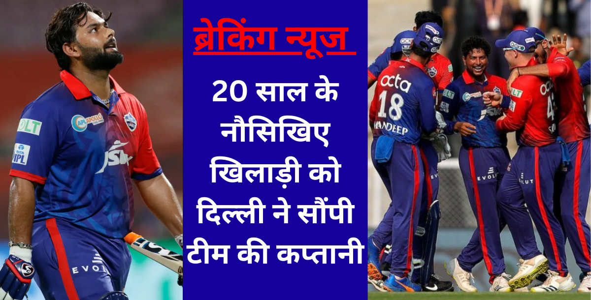 Yash Dhul became the captain of the Delhi team and Nitish Rana decided to leave the team