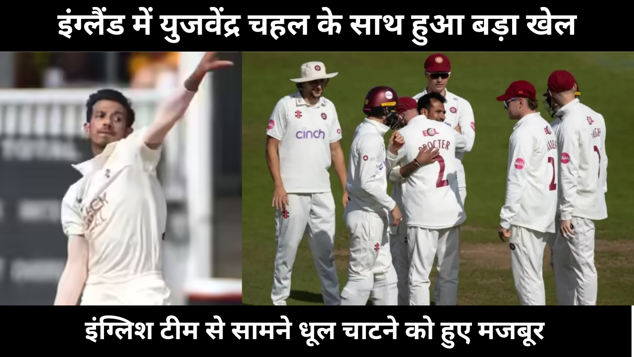 Yuzvendra Chahal Bowling Was Badly Beaten In County Cricket He Will Not Get A Chance To Return To Team