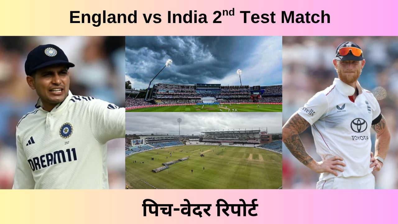ENG vs IND : एजबेस्टन में गेंदबाजों का होगा दबदबा, या बल्लेबाजों की बोलेगी तूती, जानिए पिच-मौसम का हाल