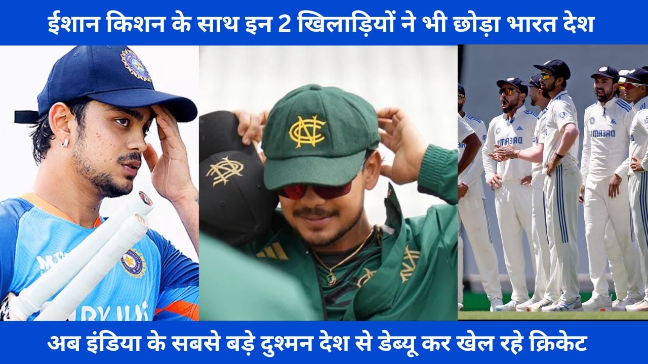Along With Ishan Kishan These 2 Players Also Left India Now They Are Playing Cricket After Making Their Debut From This Enemy Country Of India