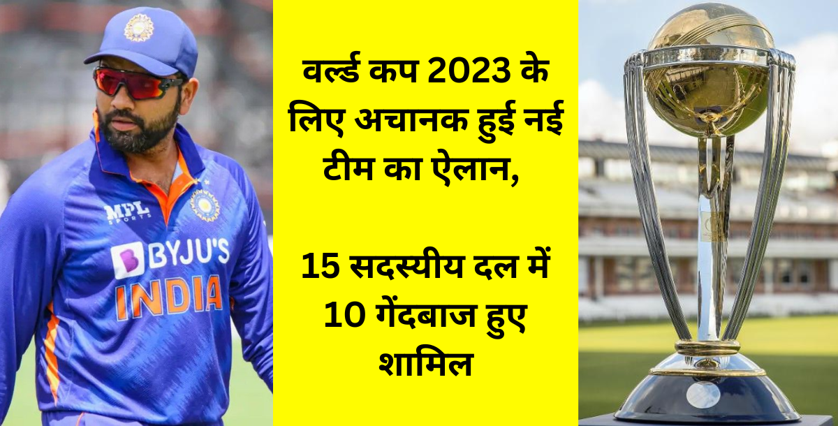 World Cup 2023 के लिए अचानक हुई नई टीम का ऐलान, 15 सदस्यीय दल में 10 गेंदबाज हुए शामिल