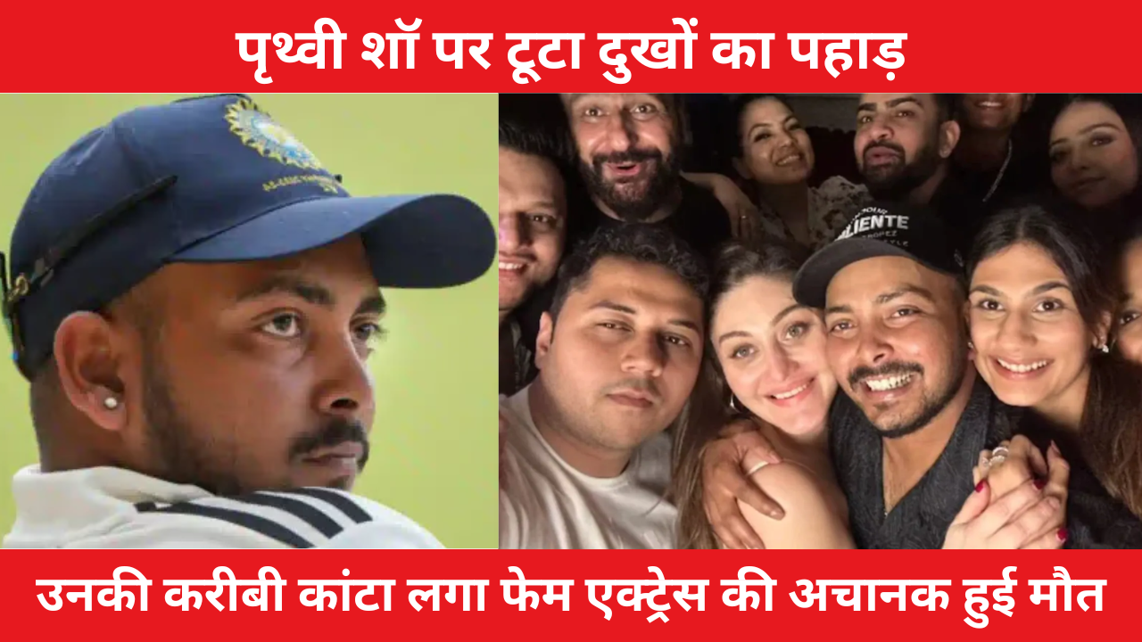Bad News For Prithvi Shaw His Closest Actress Friend Shefali Jariwala Died Suddenly