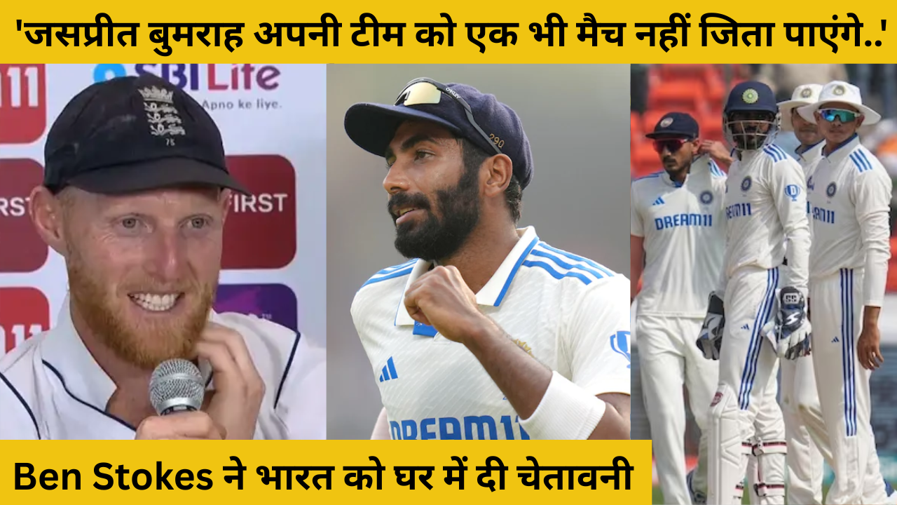 Ben Stokes Warned India At Home Said Jaspreet Bumrah Will Not Be Able To Win A Single Match For His Team
