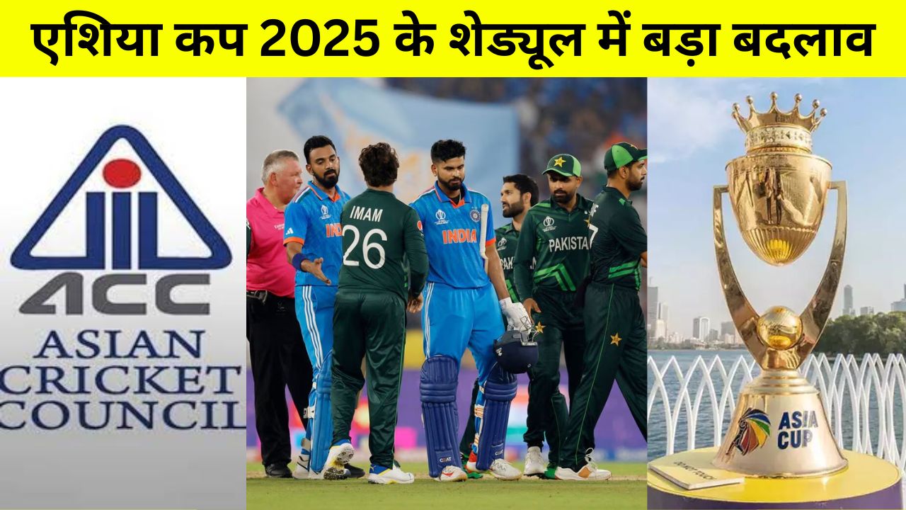 Big Change In The Schedule Of Asia Cup 2025 Now The Tournament Will Start At This Time On This Day