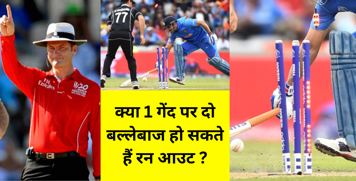Cricket: क्या 1 गेंद पर दो बल्लेबाज हो सकते हैं रन आउट? जानिए क्रिकेट का ये अतरंगी नियम
