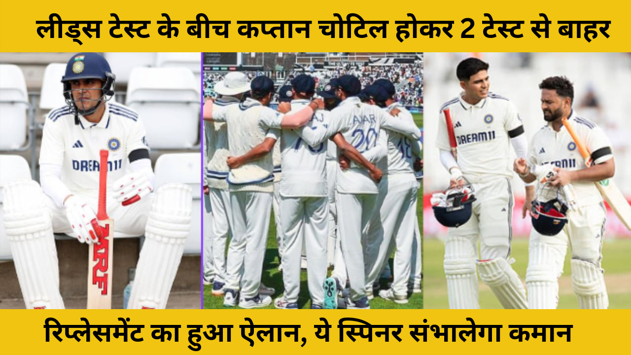 During Ind Vs Eng Leeds Test Match Captain Ruled Out Of 2 Tests Due To Injury His Replacement Announce