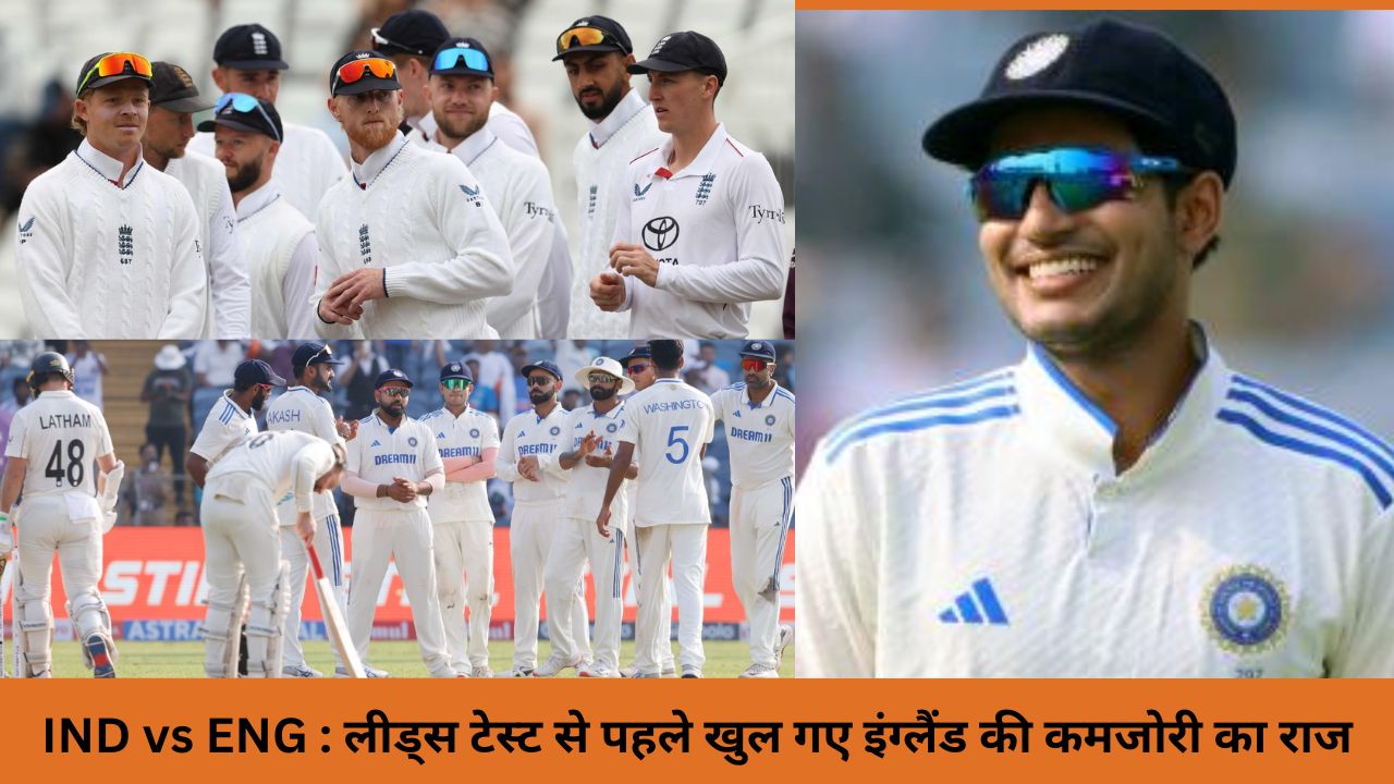 Eng Vs Ind Englands Weakness Revealed Before Leeds Test India Has The Best Chance To Win The Series