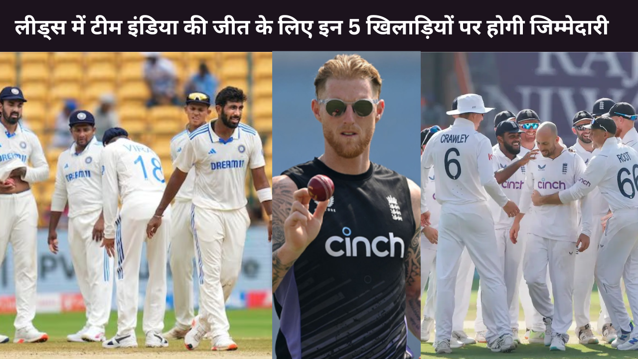 If Team India These 5 Players Do Not Perform In Leeds Test Then India Defeat Against England Is Certain Ben Stokes Will Take Win For Free