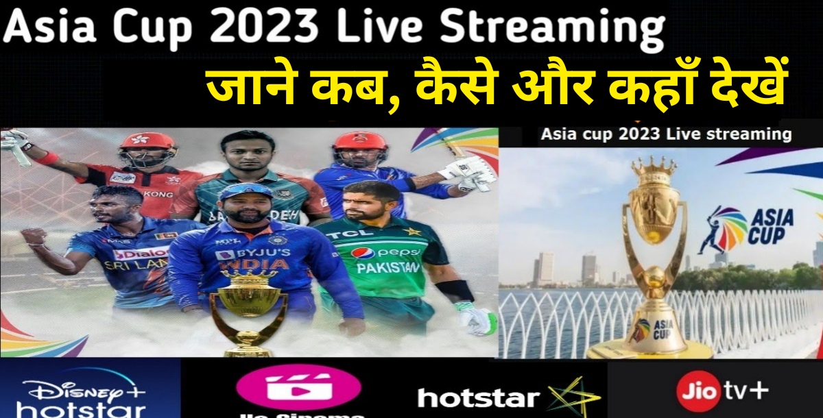 JIO Cinema या Hot Star? इस एप पर फ्री में दिखाया जाएगा Asia Cup 2023, नोट कर लो तारीख और समय