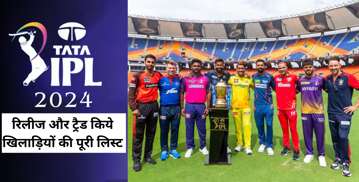 IPL 2024: कौन कहां गया? किस टीम ने किस खिलाड़ी को किया रिलीज और रिटेन, यहां जानिए सभी 10 टीमों की पर्...
