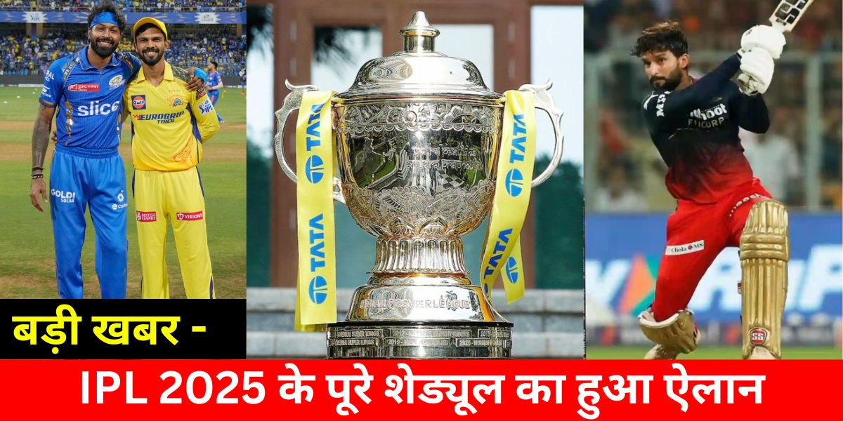 Complete schedule of IPL 2025 announced this team will open with RCB total number of matches will be...