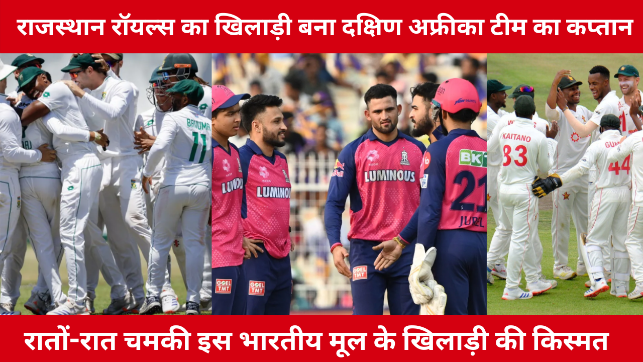 Rajasthan Royals Player Handed Over Captaincy Of South Africa Test Team Indian Origin Player Luck Shines