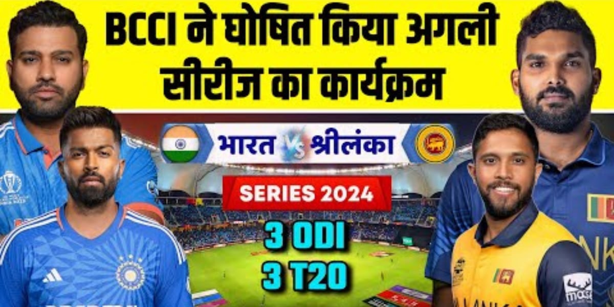 IND vs SL: इस सीरीज के शेड्यूल का BCCI ने किया ऐलान, जानिए कब से शुरू हो रही है श्रृंखला