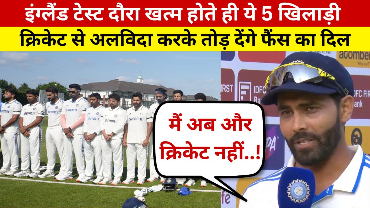 These 5 Indian Players Can Announce Their Retirement After End England Test Series