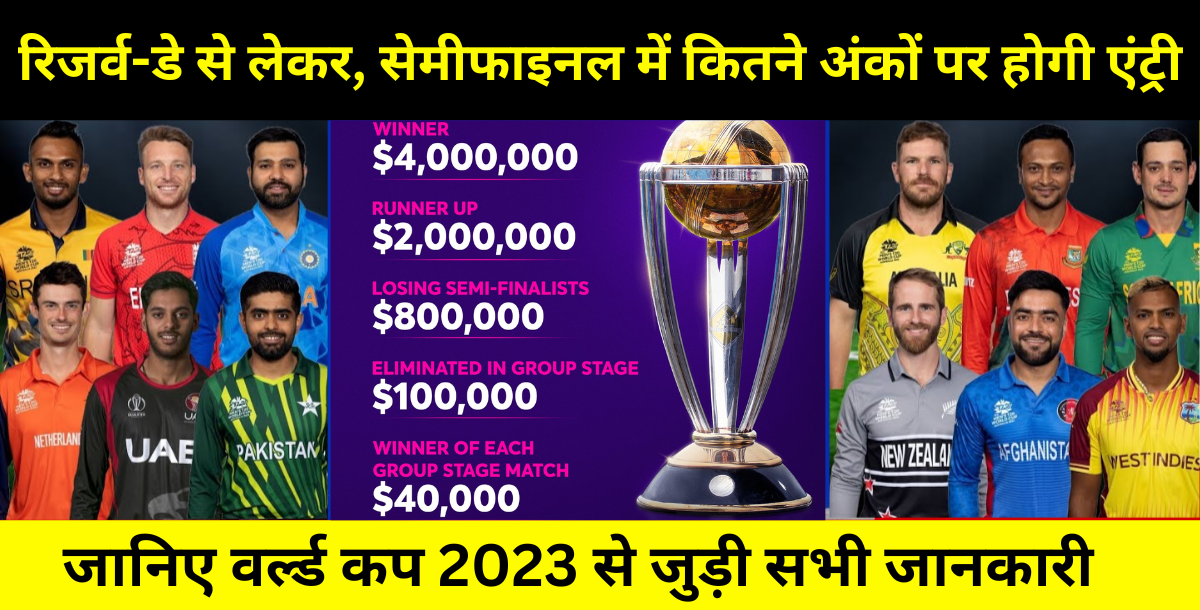 रिजर्व-डे से लेकर प्राइज़ मनी..., सेमीफाइनल में कितने अंकों पर होगी एंट्री, जानिए World Cup 2023 से ज...