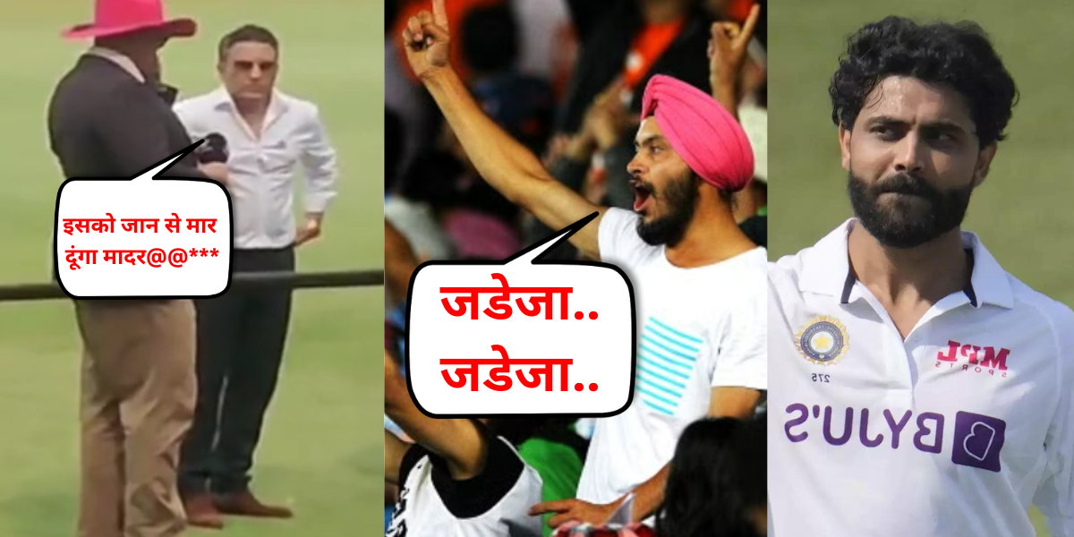 जडेजा...जडेजा के नारे सुन गुस्से से तिलमिला गए संजय मांजरेकर, फैन को देखा ऐसे जैसे ले लेंगे जान, वाय...