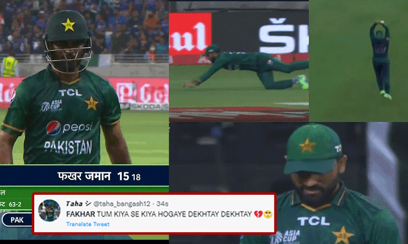 "कैच नहीं मैच छोड़ दिया ये तो..." आखरी ओवर में फखर ज़मान के ख़राब फ़ील्डिंग देख पाकिस्तानी फैंस ने लगाई क्लास